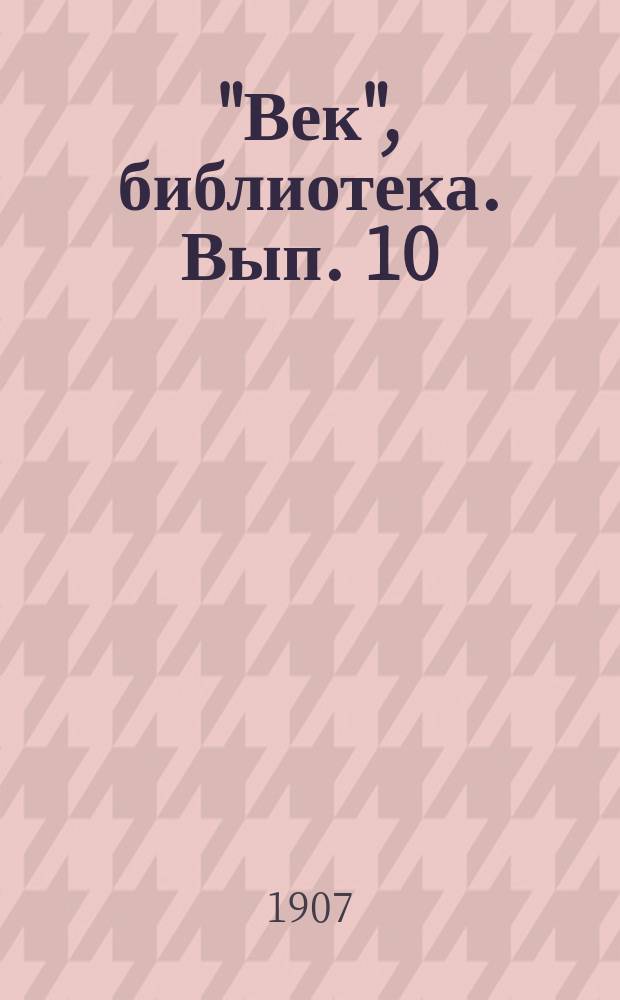 "Век", библиотека. Вып. 10 : Ошибка. Кровь : (Стихотворение). Опальный священник