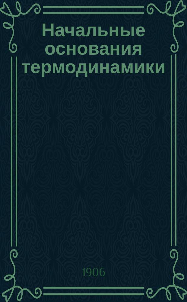 Начальные основания термодинамики : 1906-07