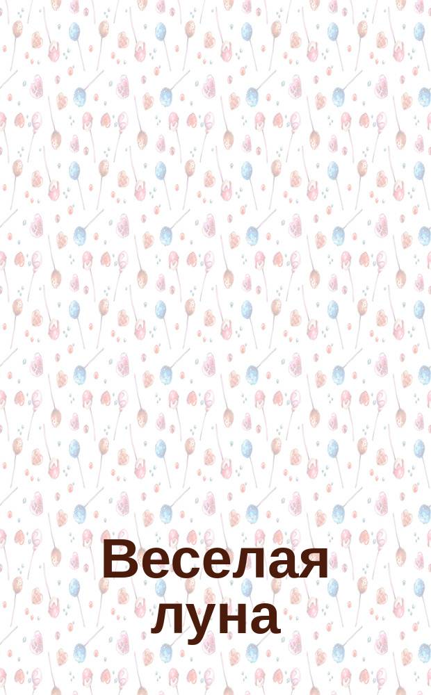 Веселая луна : Ил. альбом