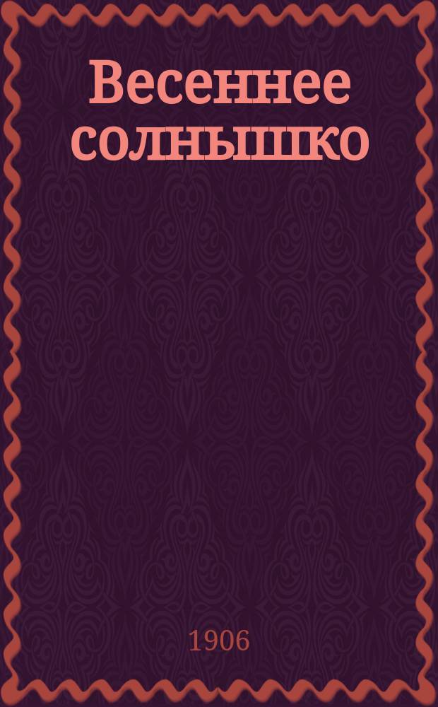 Весеннее солнышко : Листок из детск. журн