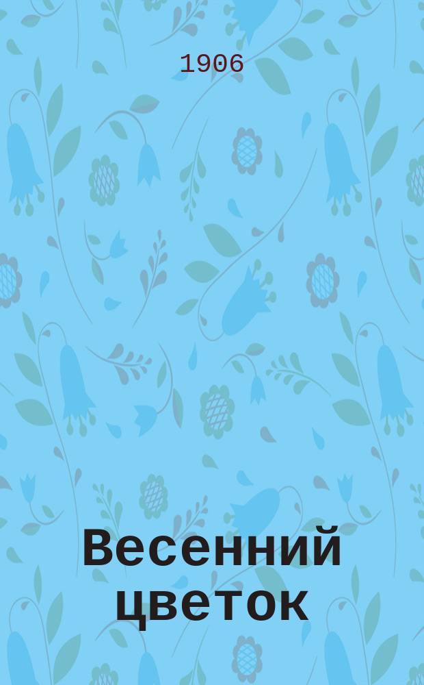 Весенний цветок : Стихотворения