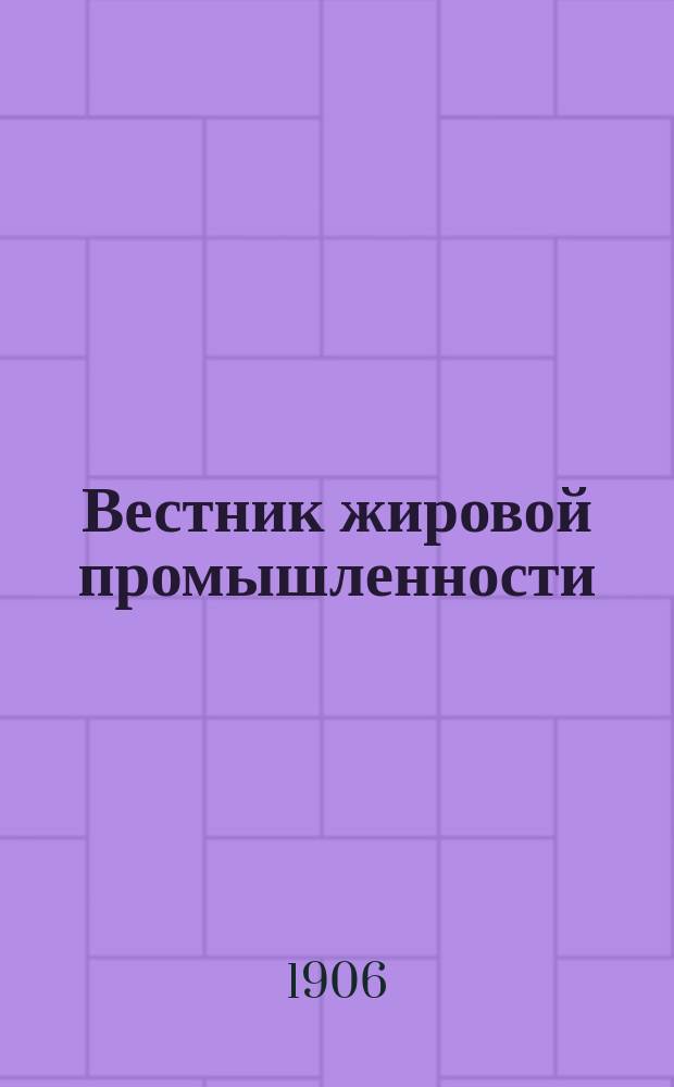 Вестник жировой промышленности