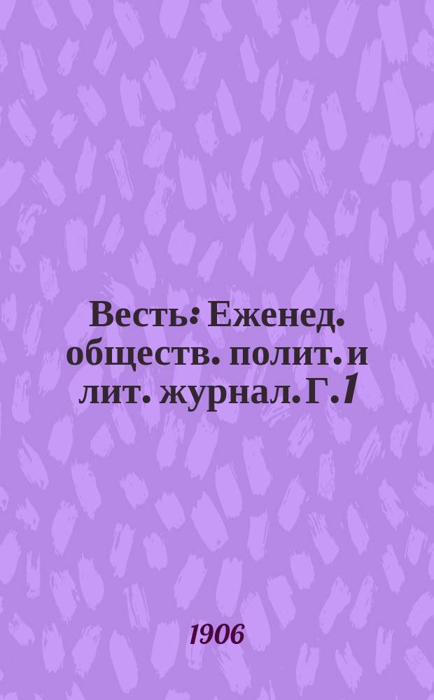 Весть : Еженед. обществ. полит. и лит. журнал. Г. 1