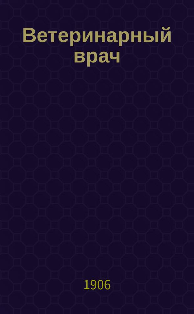 Ветеринарный врач : Еженед. журнал науч., практич. и бытовой ветеринарии