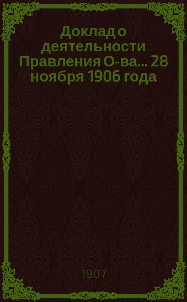 Доклад о деятельности Правления О-ва... ... 28 ноября 1906 года : План действий за 1907 г.