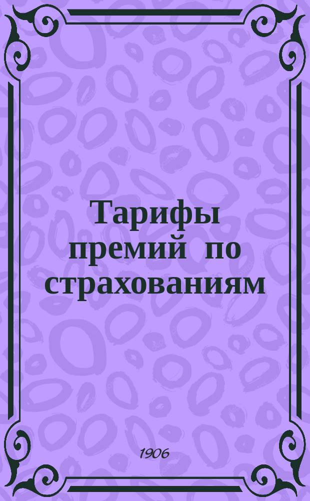 Тарифы премий по страхованиям: А - обыкновенному на случай смерти. Б - смешанному