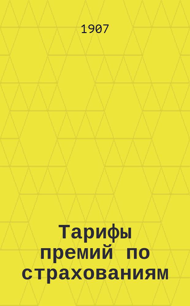 Тарифы премий по страхованиям: А - обыкновенному на случай смерти. Б - смешанному