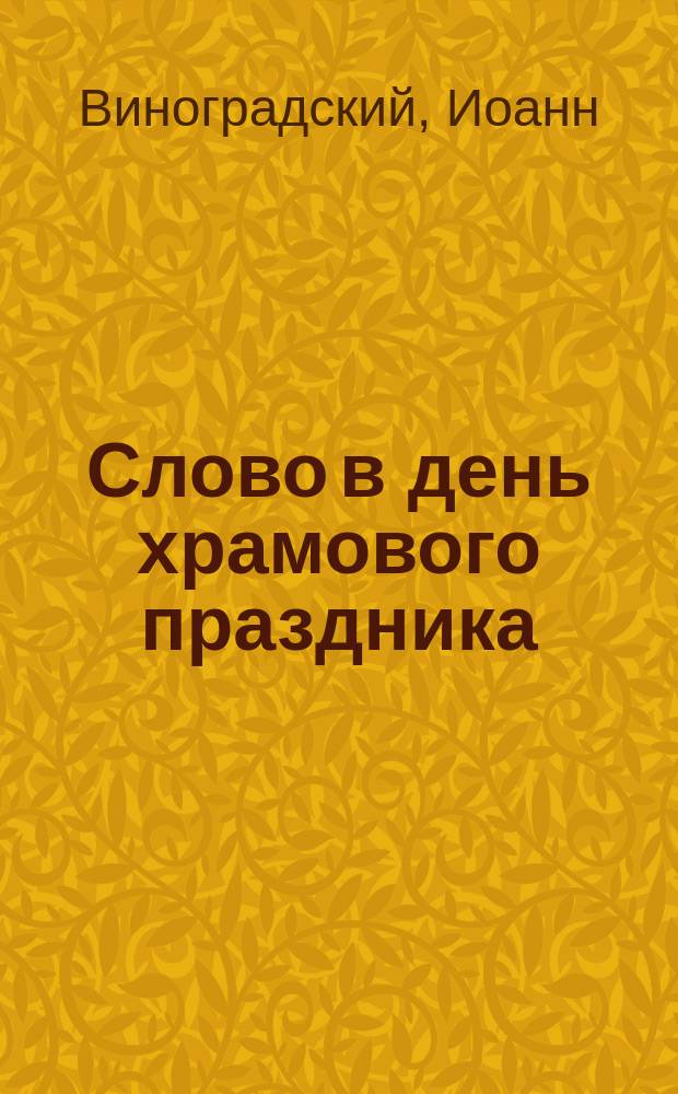 Слово в день храмового праздника : Христианский взгляд на современное состояние общества