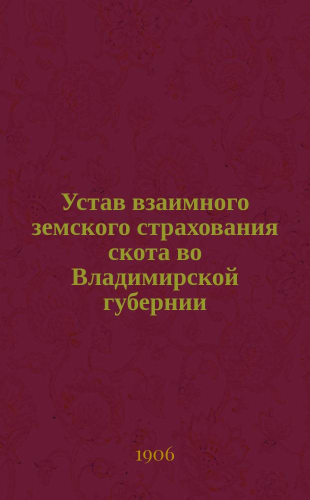 Устав взаимного земского страхования скота во Владимирской губернии