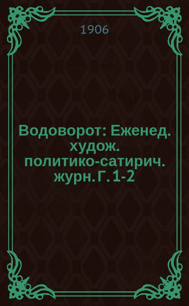 Водоворот : Еженед. худож. политико-сатирич. журн. Г. 1-2