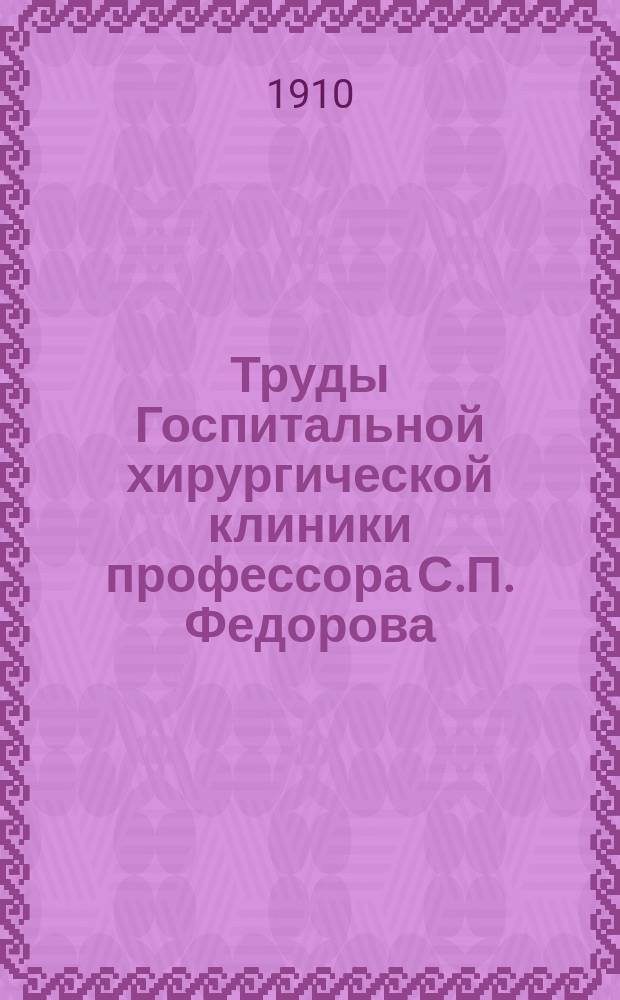Труды Госпитальной хирургической клиники профессора С.П. Федорова : Т. 1-9. Т. 4