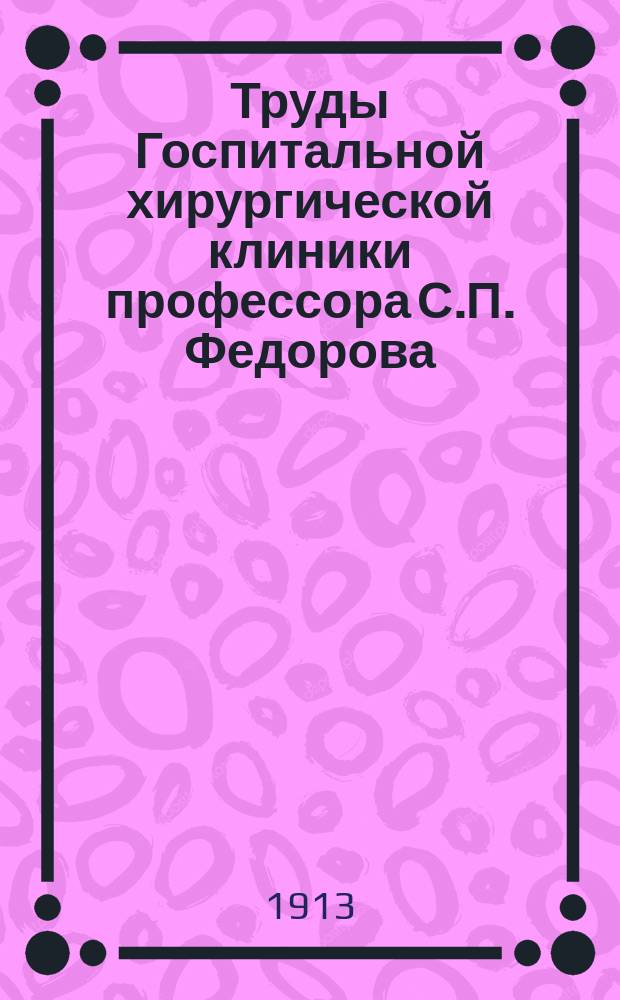 Труды Госпитальной хирургической клиники профессора С.П. Федорова : Т. 1-9. Т. 7-8