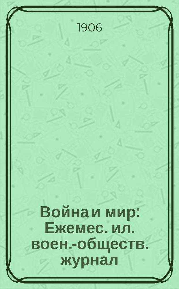 Война и мир : Ежемес. ил. воен.-обществ. журнал