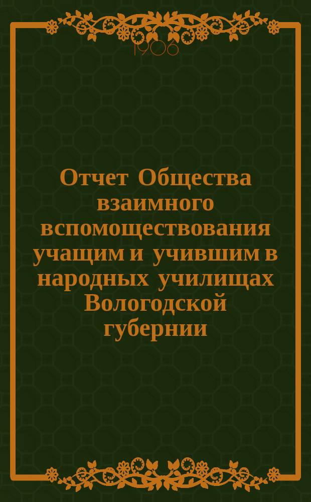 Отчет Общества взаимного вспомоществования учащим и учившим в народных училищах Вологодской губернии...