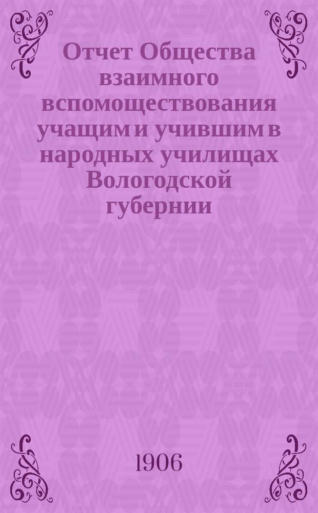 Отчет Общества взаимного вспомоществования учащим и учившим в народных училищах Вологодской губернии... ... за 1905 год