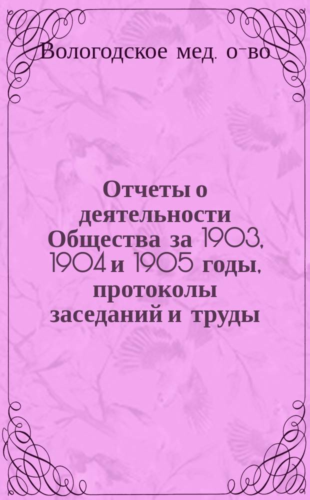 Отчеты о деятельности Общества за 1903, 1904 и 1905 годы, протоколы заседаний и труды : Год 5-й, 6-й и 7-й