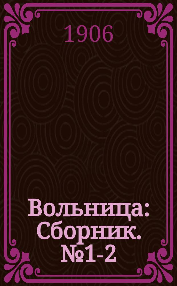 Вольница : Сборник. № 1-2