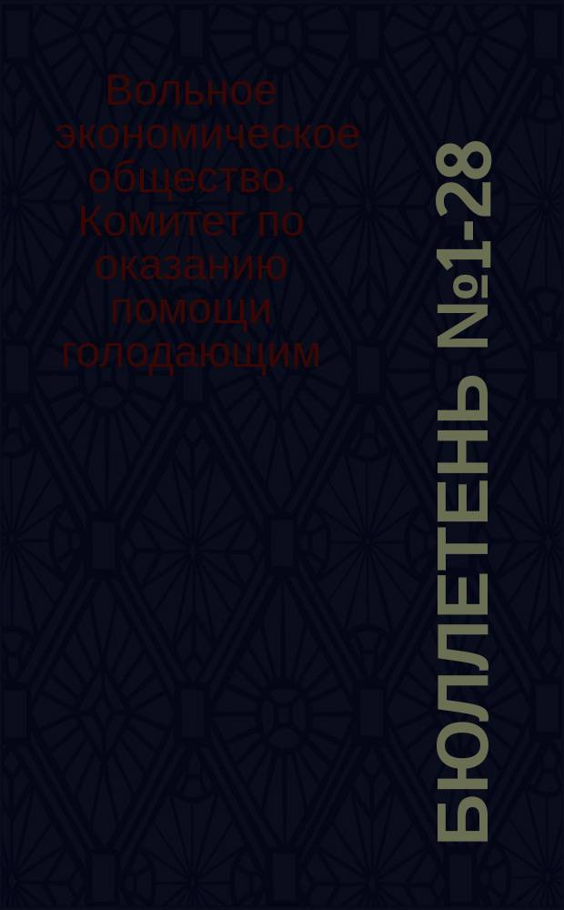 Бюллетень № 1-28
