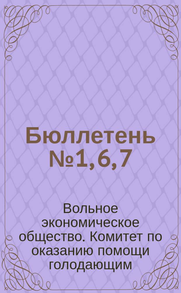 Бюллетень № 1, 6, 7