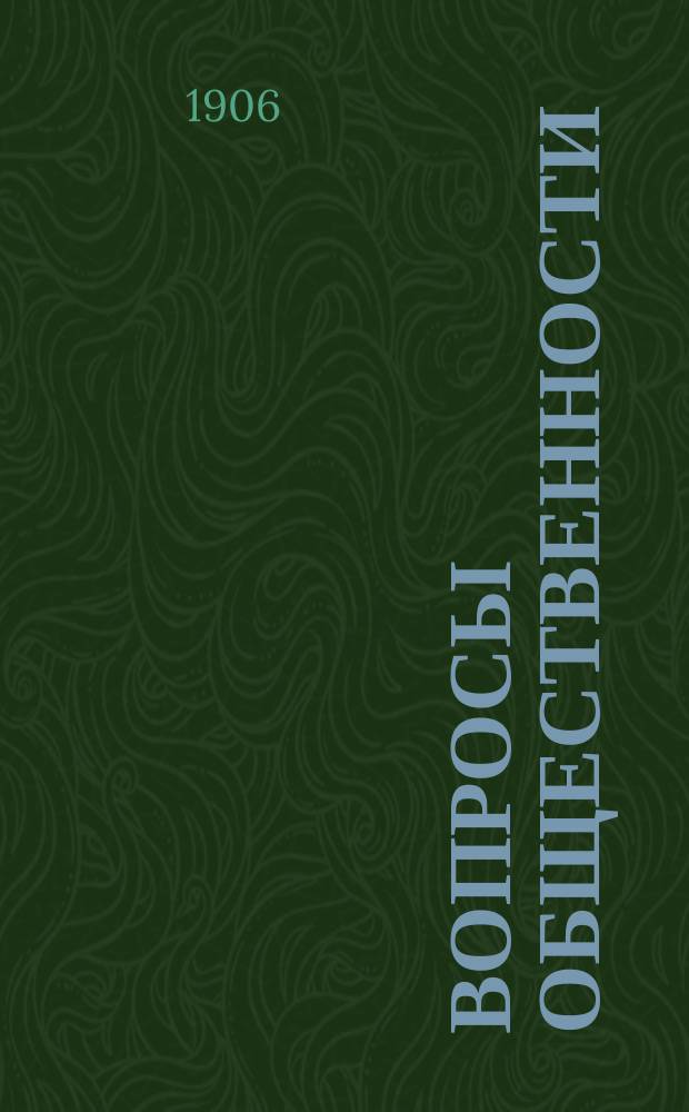 Вопросы общественности : Вып. № 1
