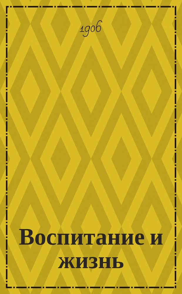 Воспитание и жизнь : Беспл. прил. к журналу "Новь"