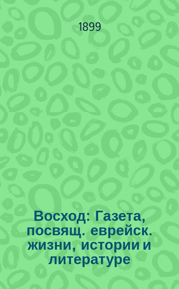 Восход : Газета, посвящ. еврейск. жизни, истории и литературе
