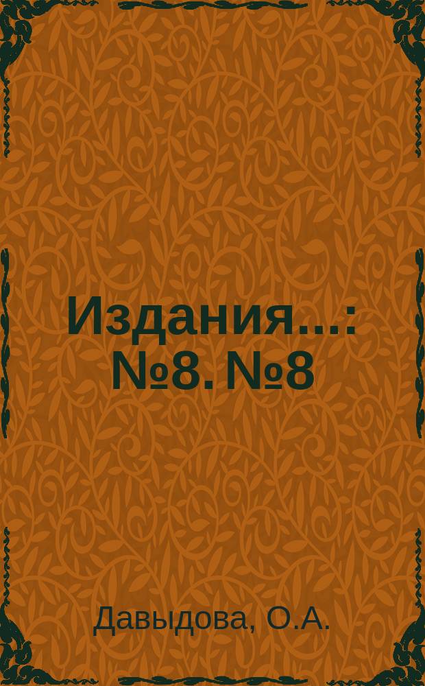 [Издания].. : № 8. № 8 : Два дня