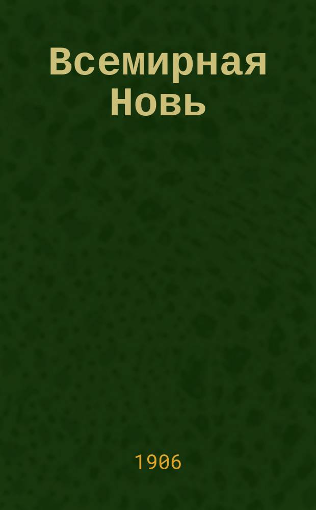 Всемирная Новь : Еженед. ил. лит. журнал. Г. 1-12