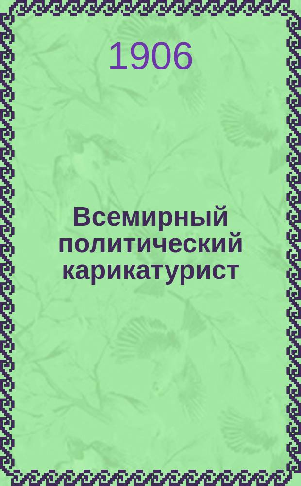 Всемирный политический карикатурист