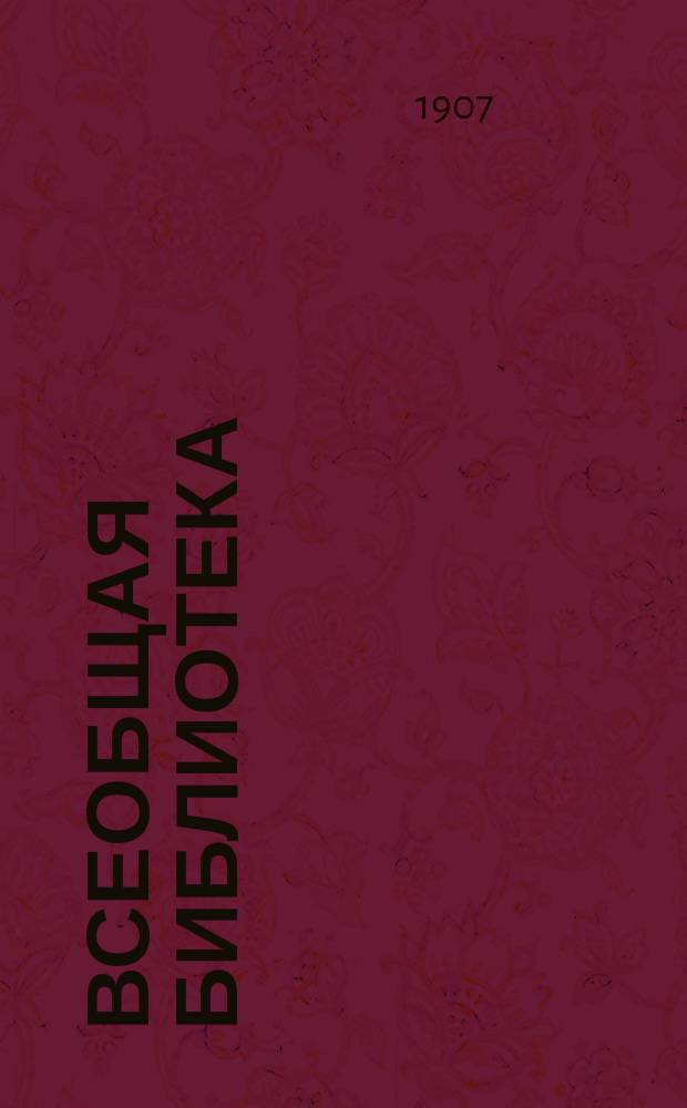 Всеобщая библиотека : Беспл. прил. к журн. "Всемирная Новь". 1907. Кн. 10