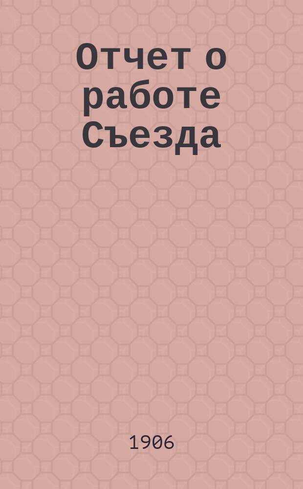[Отчет о работе Съезда]