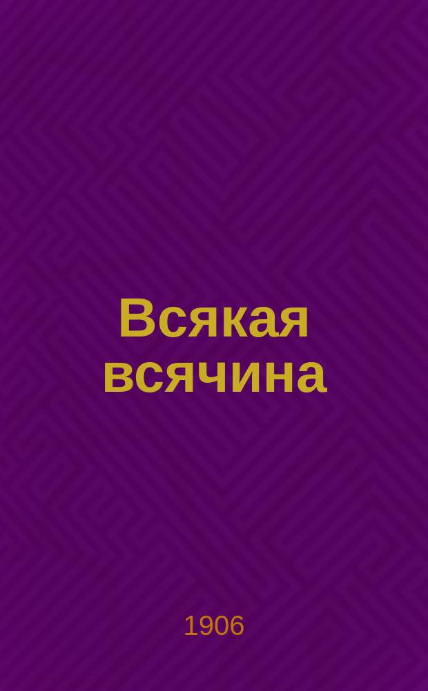 Всякая всячина