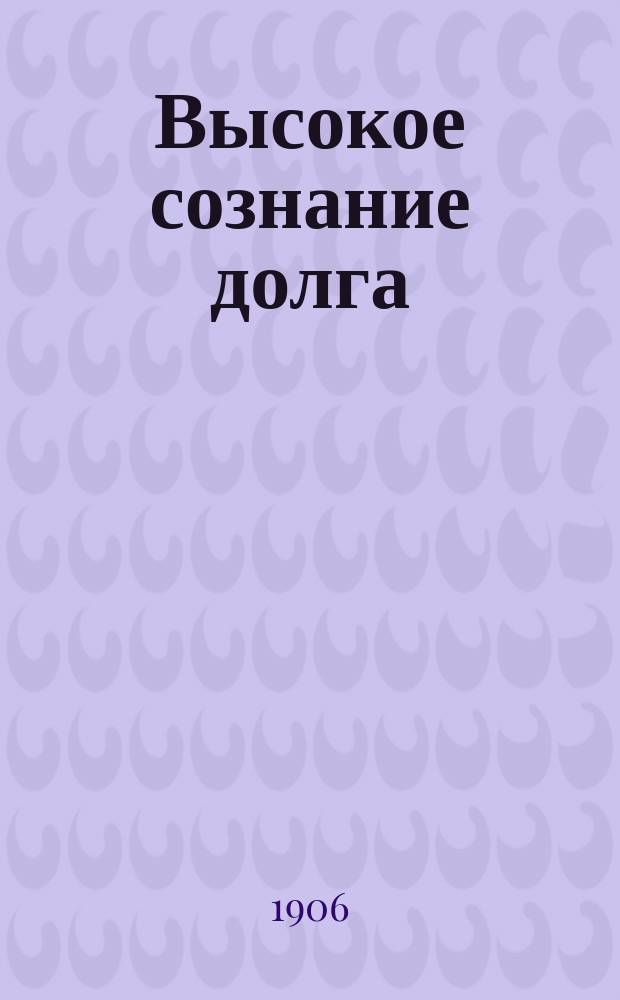 Высокое сознание долга