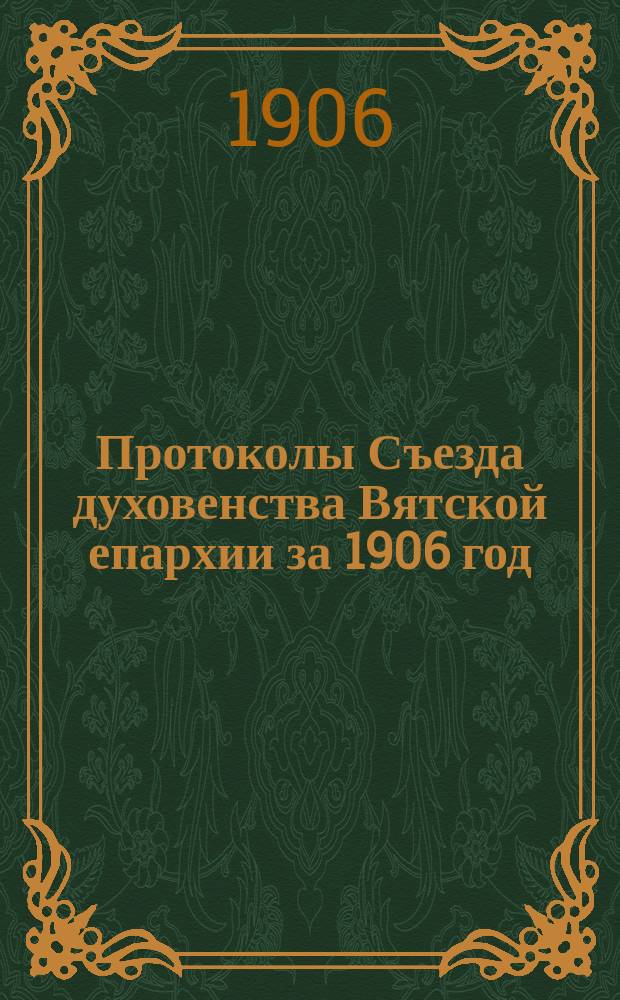 Протоколы Съезда духовенства Вятской епархии за 1906 год