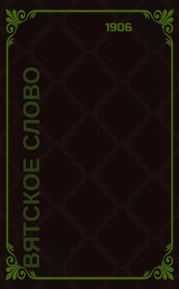 Вятское слово : Лит.-полит. орган Вятского ком. Партии правового порядка