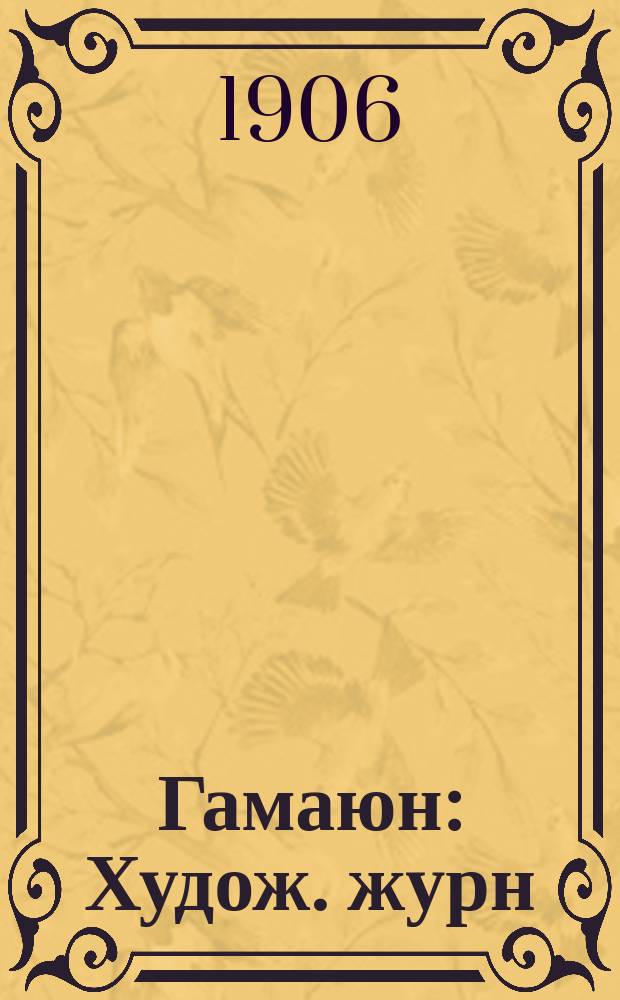 Гамаюн : Худож. журн