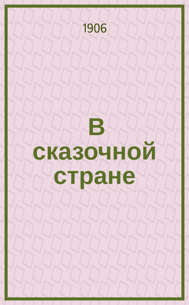 ... В сказочной стране : Пережитое и передуманное на Кавказе
