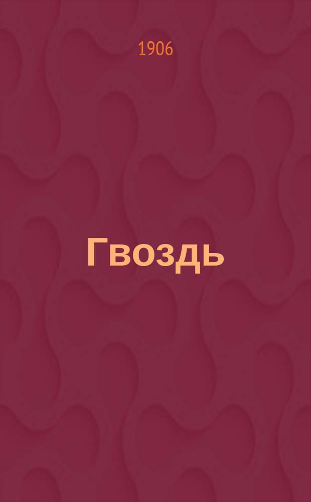 Гвоздь