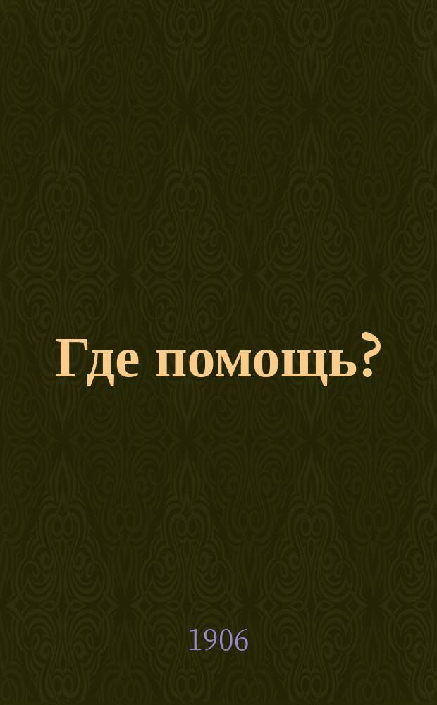 Где помощь?