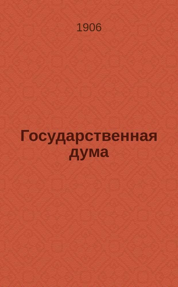 Государственная дума : Прил. к журн. "Пробуждение"