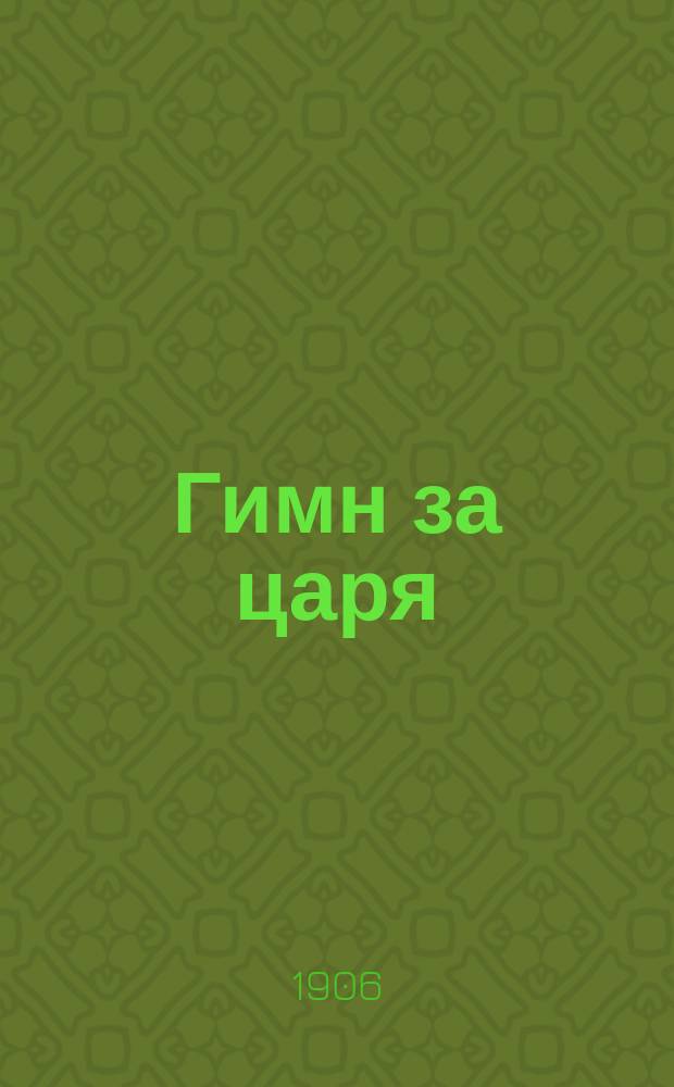 Гимн за царя