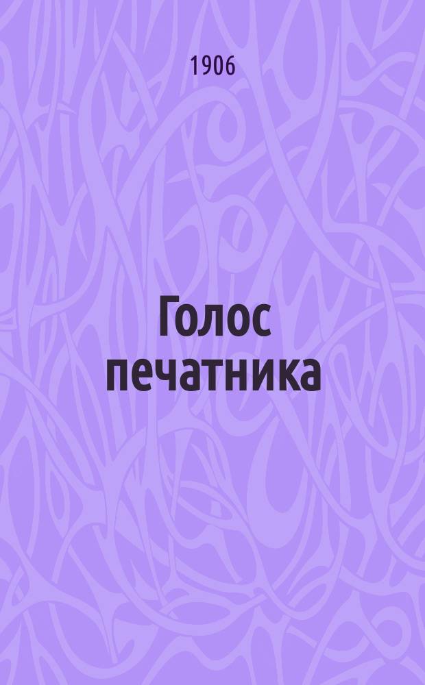 Голос печатника : Проф. орган рабочих печ. дела