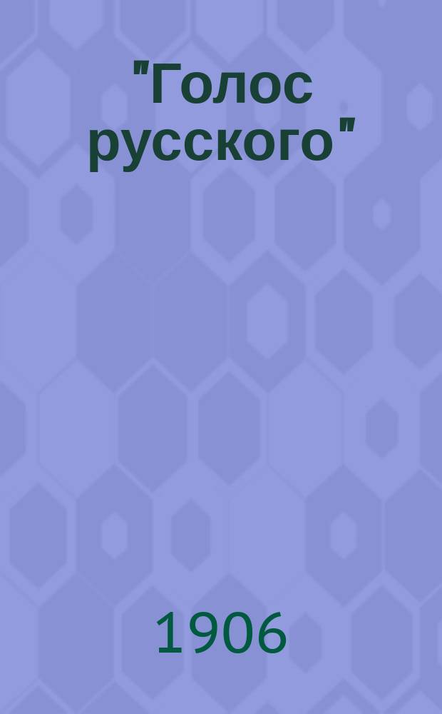 "Голос русского" : Объявление о подписке на газету