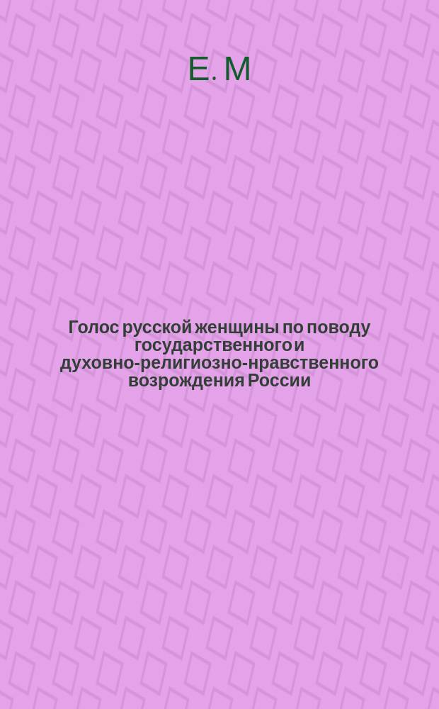 Голос русской женщины по поводу государственного и духовно-религиозно-нравственного возрождения России