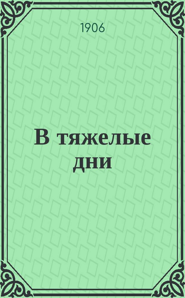 В тяжелые дни : Рассказы, заметки