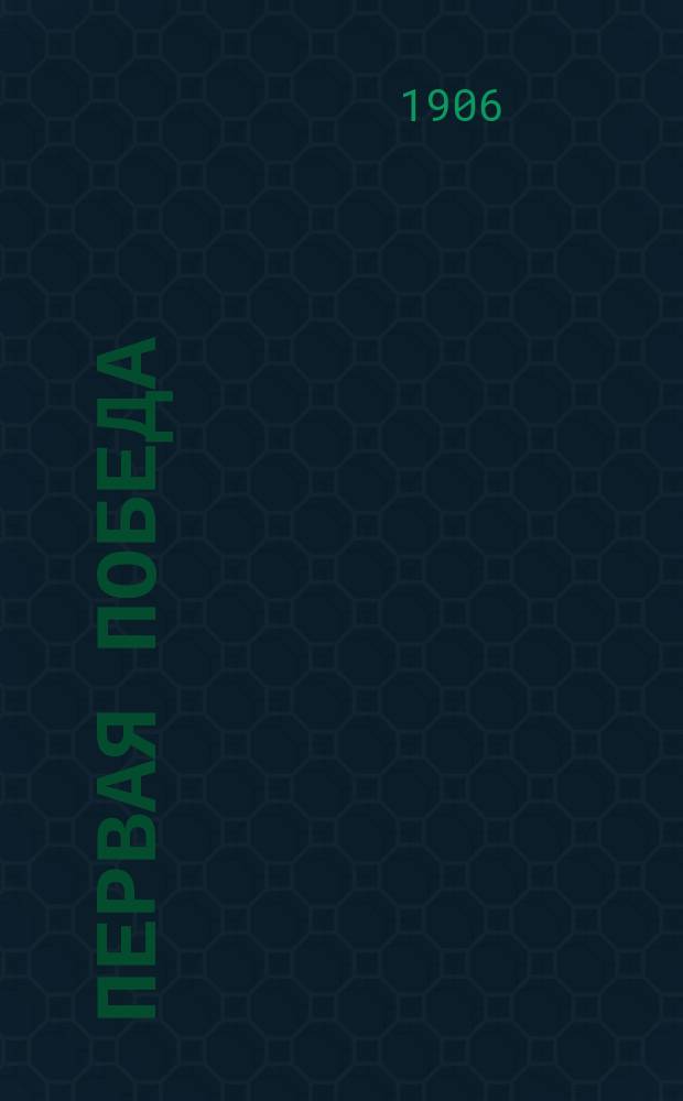 Первая победа : Речь, произнесенная председателем русской монархической партии Грингмутом на собрании Союза русского народа в Петербурге