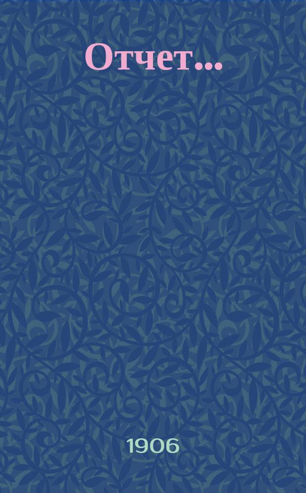Отчет...