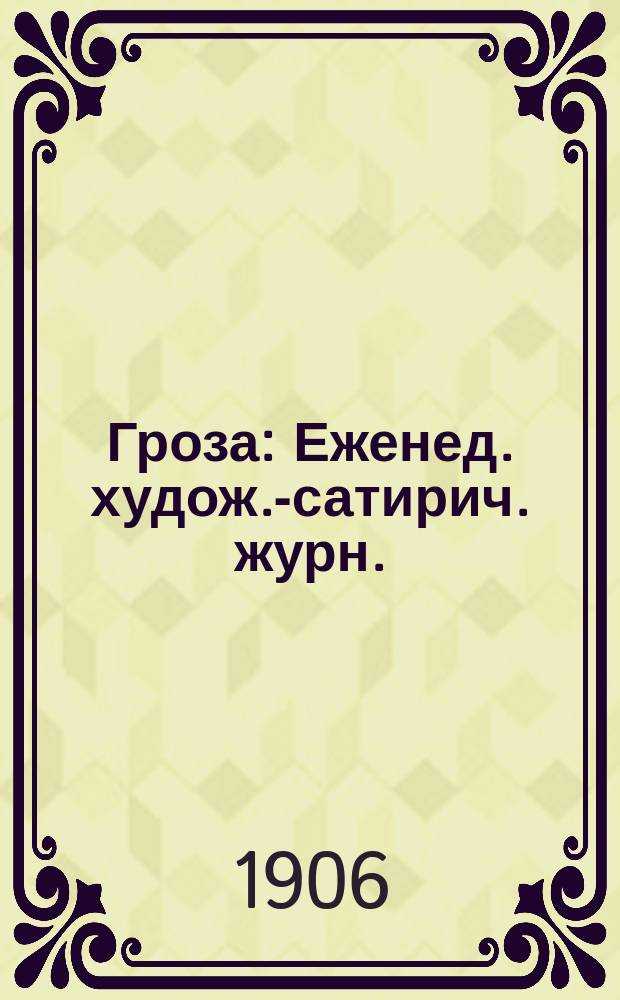 Гроза : Еженед. худож.-сатирич. журн.