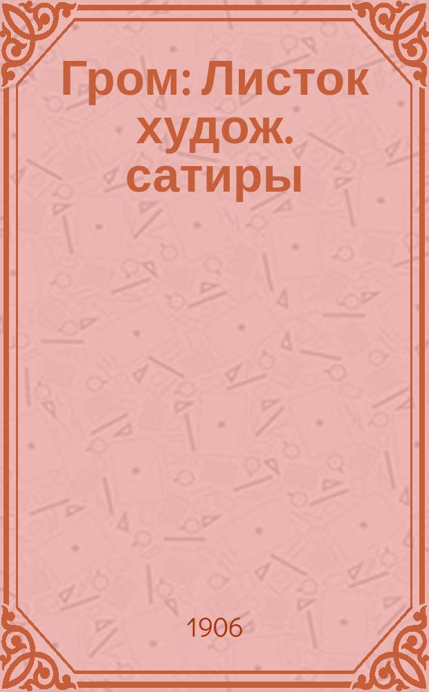 Гром : Листок худож. сатиры