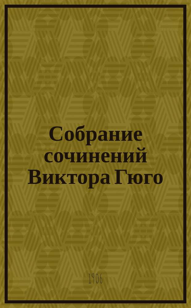 Собрание сочинений Виктора Гюго : [Кн. 15]. [Кн. 18] : Девяносто третий год